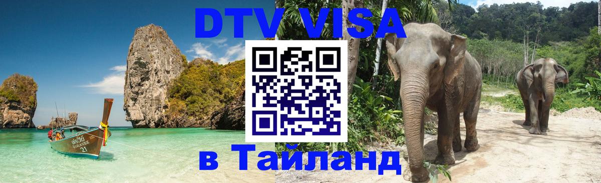 DTV Visa Thailand — прайс и условия, виза без дополнительных документов - София  21.11.2025 