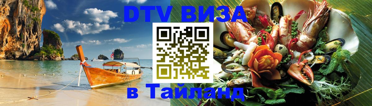 Как сделать DTV визу в Тайланд 