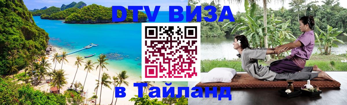 Оформить DTV визу в Тайланд 